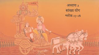 Bhagavad Gita Chapter 2 Shloka 17 and 18 Hindi | भगवद गीता अध्याय 2 श्लोक 17 और 18 हिंदी
