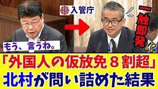 【国会激震】北村晴男「自作自演で脱出する術を与えてはいけない」仮放免率80%超の“曖昧な運用”を繰り返す入管庁を猛追及【日本保守党】