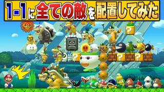 全敵が集合した1-1が難しすぎるんだがｗｗｗ【マリオメーカー2/マリメ2】