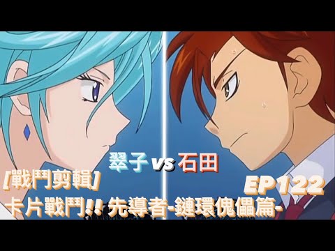 ヴァンガード Vanguard 先導者 鏈環傀儡篇 (EP122) 翠子 vs 石田 ( 立凪 スイコ vs 石田 ナオキ )