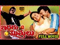 Iddaru Mitrulu Telugu Full Length HD Movie Chiranjeevi Sakshi Shivanand Primemovies397