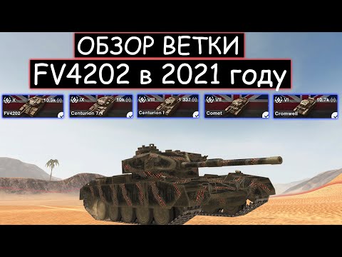 СТОИТ ЛИ КАЧАТЬ FV4202 и ЧТО ТЕБЯ ЖДЕТ НА ПУТИ К НЕМУ в WOT BLITZ