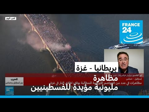 مظاهرة مؤيدة للفلسطينيين ربما هي الأكبر في تاريخ بريطانيا!