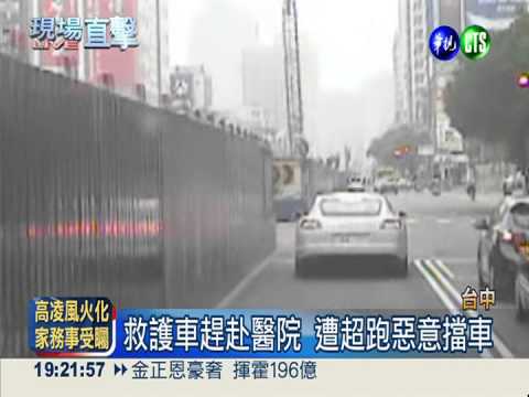 不理鳴笛廣播 超跑惡意擋救護車
