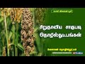 சிறுதானிய சாகுபடி தொழில்நுட்பங்கள் A