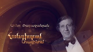 Հանդիպում Առաջինում. Առնո Բաբաջանյան