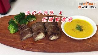 【料理123】法式牛肉捲&紅蘿蔔濃湯
