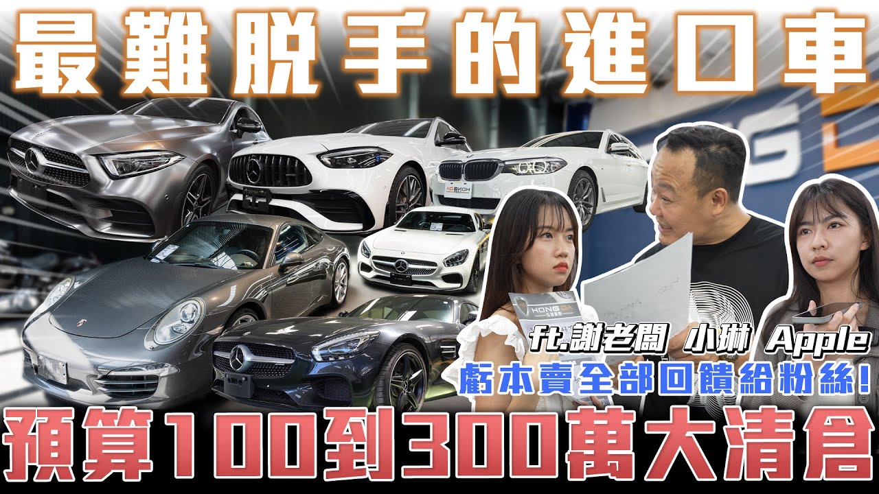 【最難脫手的進口車】殺到賠錢只求售出!100到300萬大清倉!【弘達清倉員】ft.謝老闆.小琳 apple