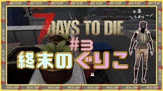 【7 Days to Die】終末のぐりこ　#3【ゆっくり実況】