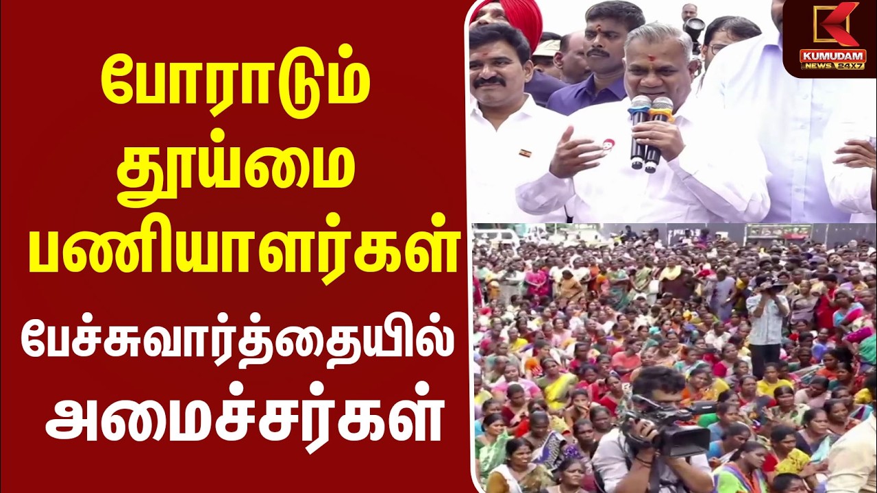 போராடும் தூய்மை பணியாளர்கள் பேச்சுவார்த்தையில் அமைச்சர்கள் | Sanitation Workers Protest | TVK