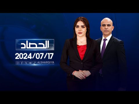 شاهد بالفيديو.. الحصاد الاخباري | 17-07-2024
