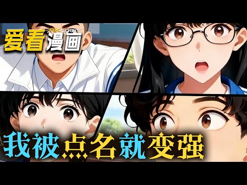 《我被点名就变强》【漫剧最新合集】│ 高三学生方奇迈激活&ldquo;点名系统&rdquo;，被点名即获技能、身份或财富。他从学渣逆袭，解奥数惊艳众人，解锁富豪老爸！#動漫 #逆袭 #爱看漫画 #奇幻