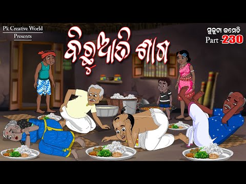 Bichuati Saga I sukuta comedy part - 230 I Odia Comedy I Cartoon jokes I Pk creative world