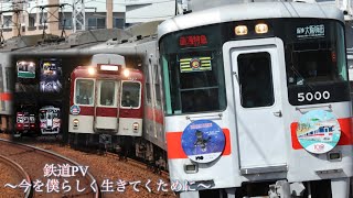 【鉄道PV】〜今を僕らしく生きてくために〜