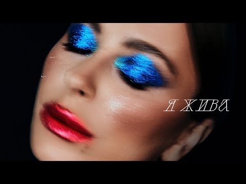 Video thumbnail for Я жива (I’m alive)