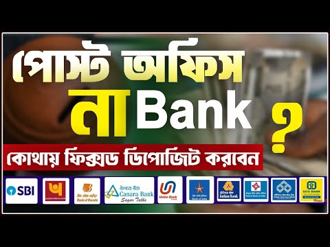 Post Office FD Vs SBI FD Interest Rate 2025 | Fixed Deposit TDS TAX Rules | #SBI vs #Postoffice2025