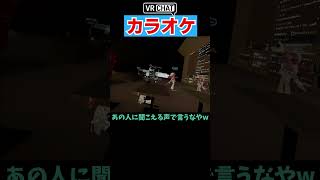 【VRChat】初対面で辛辣な奴に出会ったｗ　 #ゲーム実況 #vrchat