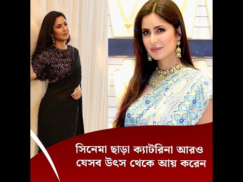 সিনেমা ছাড়া ক্যাটরিনা আরও যেসব উৎস থেকে আয় করেন