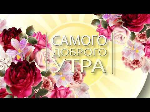 ✅Самого доброго утра! Все будет хорошо!✅