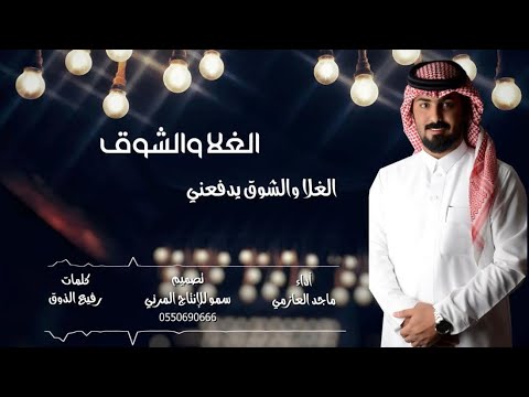 الغلا والشوق ماجد العازمي