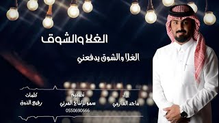 كلمات اغنية الغلا والشوق ماجد العازمي