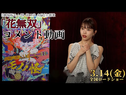 【『劇場版モノノ怪 第二章 火鼠』主題歌：「花無双」アイナ・ジ・エンド(avex trax)コメント動画】