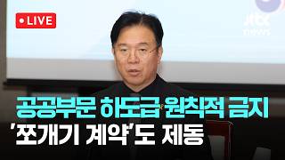 [LIVE] 공공부문 하도급 원칙적으로 금지…'쪼개기 계약'도 제동 [이슈현장] / JTBC News