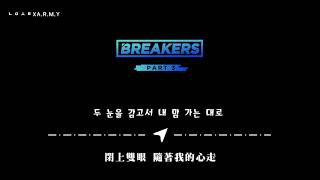 【韓繁中字】HUI (후이) －  Navigation (내비게이션) (Breakers Part.3) (브레이커스 Part.3)