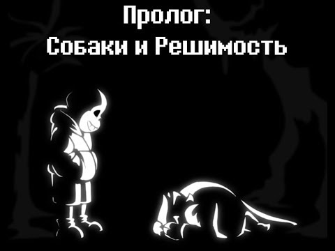 Undertale: Сквозь Бездну комикс часть 1