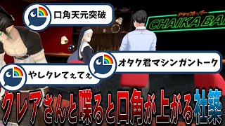 シスター•クレアと喋ると口角が上がってしまう社築【にじさんじ切り抜き/社築/シスター•クレア/ #SEEDs24 】