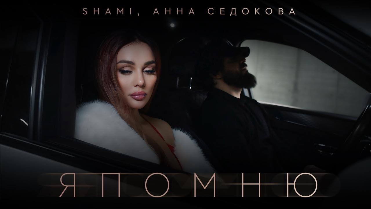 SHAMI, Анна Седокова — Я помню