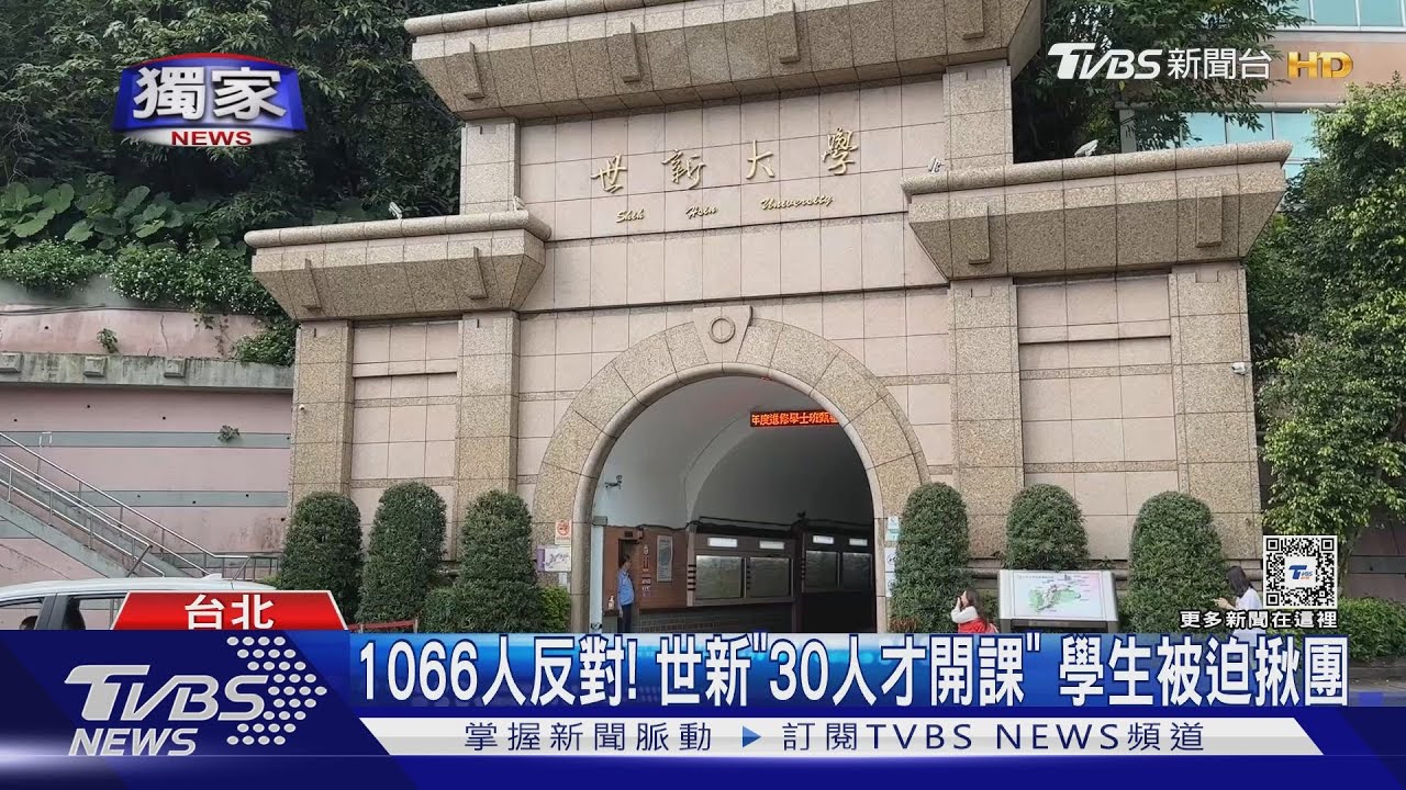 1066人反對!世新「30人才開課」學生被迫揪團