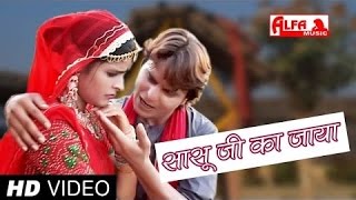 Sasu Ji Ka Jaya Thara Lakkhan Dikhyaya | Rajasthani Folk Songs