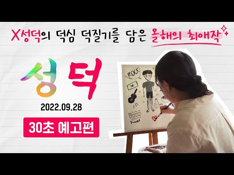 [성덕] 30초 예고편 예고편