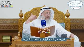 3310 - مَن يضمن الثمرة قبل أن يستلمها المُشتري؟ - عثمان الخميس