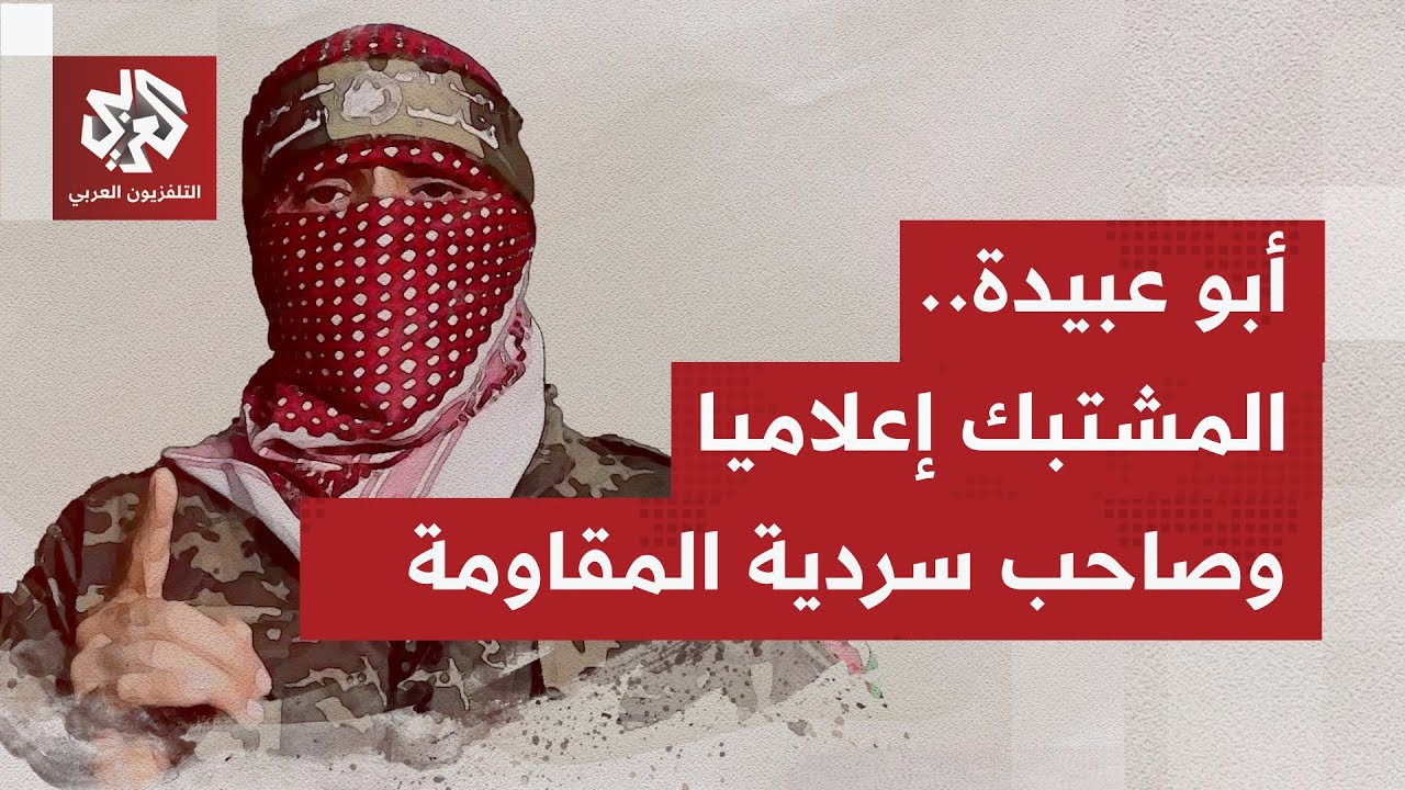 نعي القسام لشهدائها وقادتها عبر إعلان المتحدث العسكري أبي عبيدة "الجديد"؛ إش?