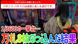 博打台【地獄少女7500】LT確率1/3600の一撃台で8枚ぶっこみクソはまりからの…【人生いちかパチか#362】