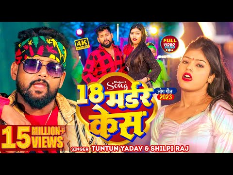 #टुनटुन_यादव | 18 मर्डर केस | #Tuntun_Yadav, #Shilpi_Raj | 18 Madar Kes | Ft #Kajal_Raj | New Song