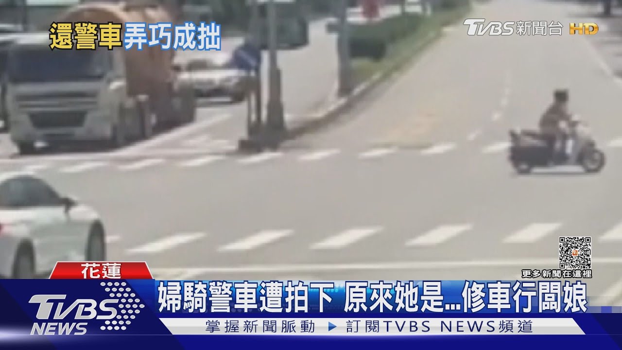 婦騎警車遭拍下 原來她是修車行闆娘