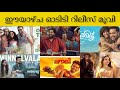 MOVIE OTT RELEASES CONFIRMED GYMKHANA PRINCE AND FAMILY NARIVETTA