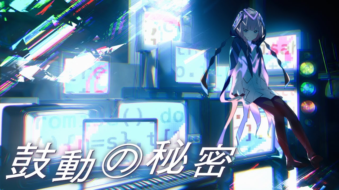 【歌ってみた】鼓動の秘密 covered by 花譜