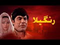 RANGEELA Full Pakistani Movie MUNAWAR ZAREEF RANGEELA SULTAN RAHI Pakistani Urdu Movie