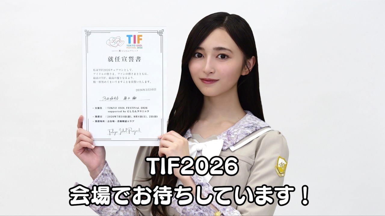 井上和（乃木坂46）さんからの【TIF2026チェアマン】就任コメントが到着！