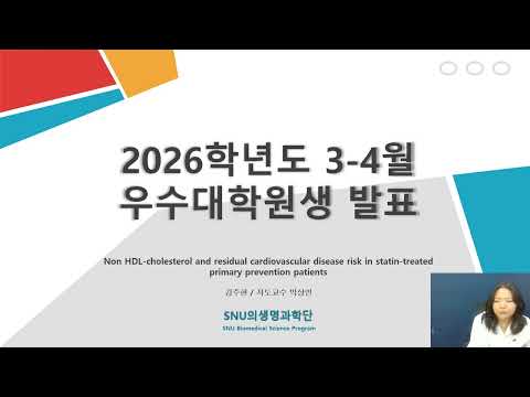 2026년 3-4월  우수대학원생 강주현