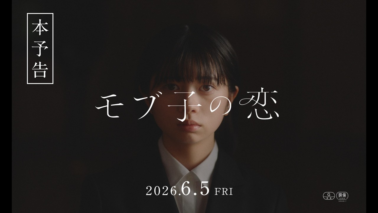 『モブ子の恋』本予告30秒 6月5日（金）より公開