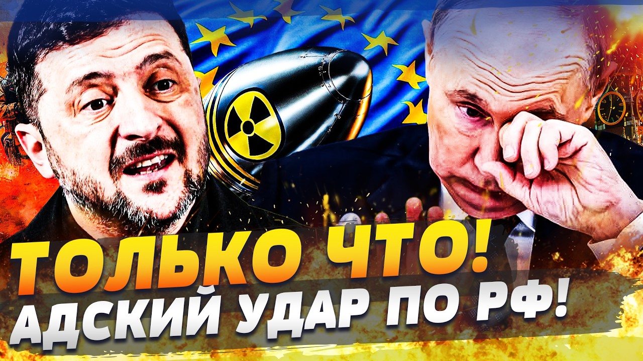 💥ШОК! ЕВРОПА ДАЛА ДОБРО: УКРАИНА ПОЛУЧИЛА ЯДЕРКУ?! В КРЕМЛЕ АД! ЭТОТ УДАР ПОС?
