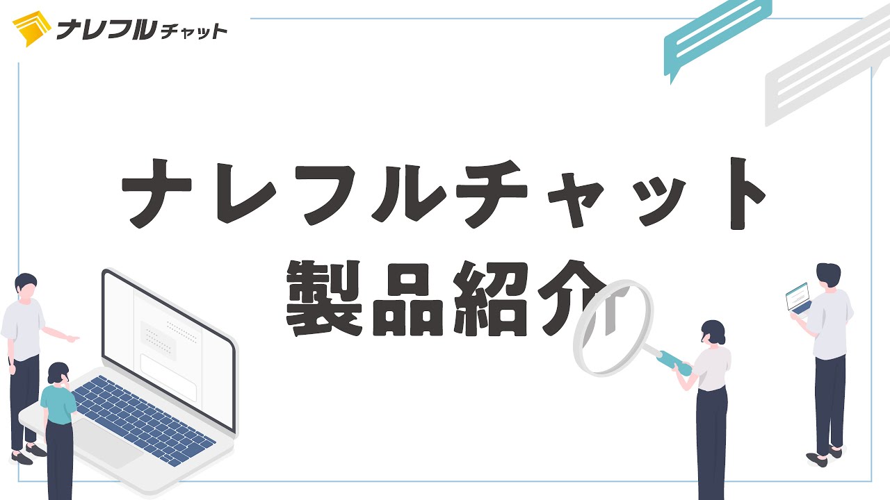 ナレフルチャット製品紹介