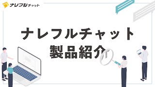 ナレフルチャット