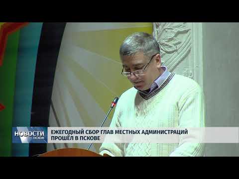 15.02.2018 # Ежегодный сбор глав местных администраций прошел в Пскове