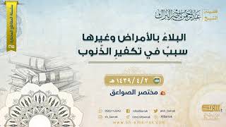 صورة البلاء بالأمراض وغيرها سبب في تكفير الذنوب - لفضيلة الشيخ عبدالرحمن بن ناصر البراك (215)